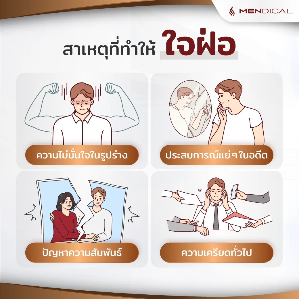 หลั่งเร็ว หลั่งเร็ว สาเหตุ 5