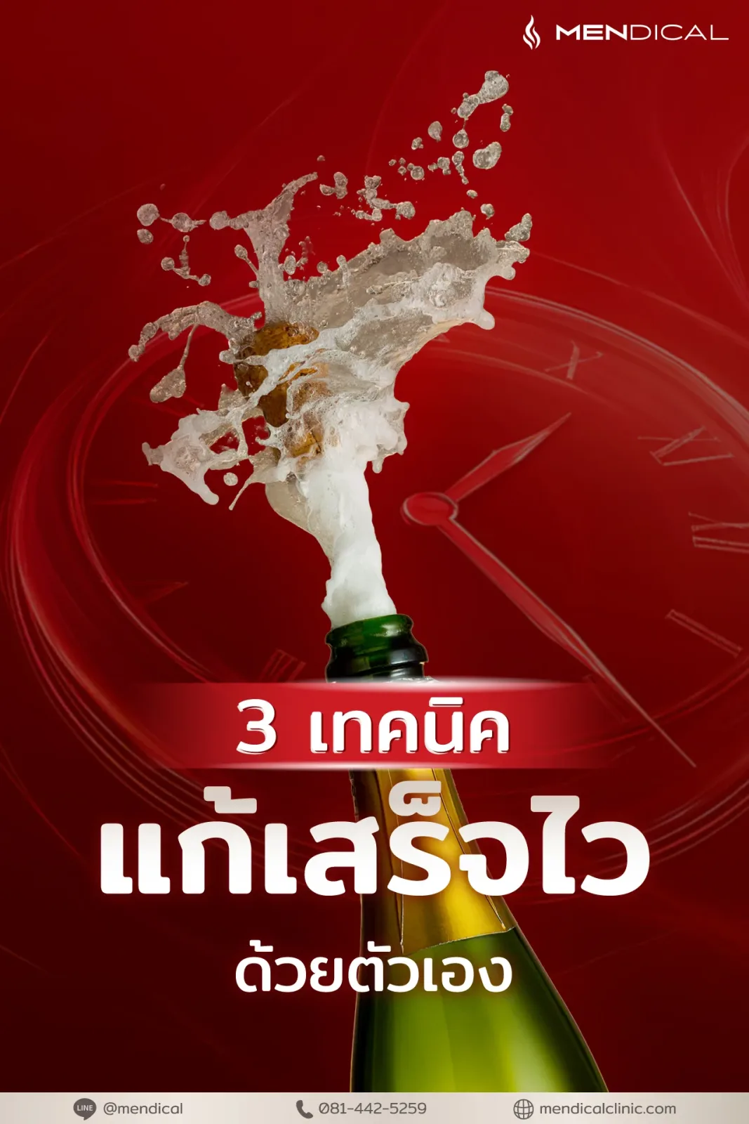 แก้หลั่งเร็วด้วยตัวเอง แก้หลั่งเร็วด้วยตัวเอง 1