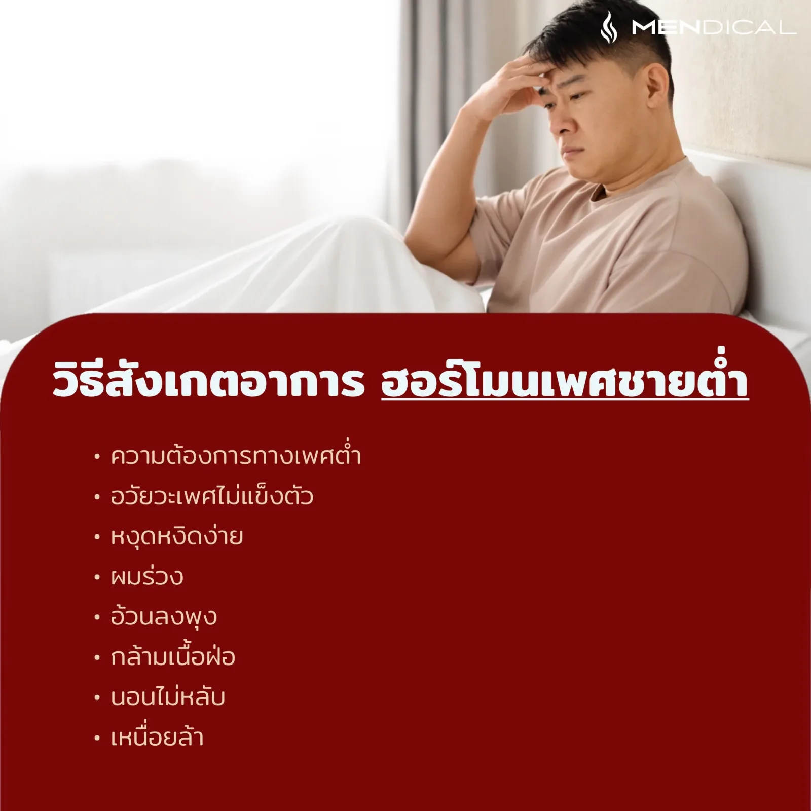 เพิ่ม testosterone เพิ่มฮอร์โมนเพศชาย Testosterone 10