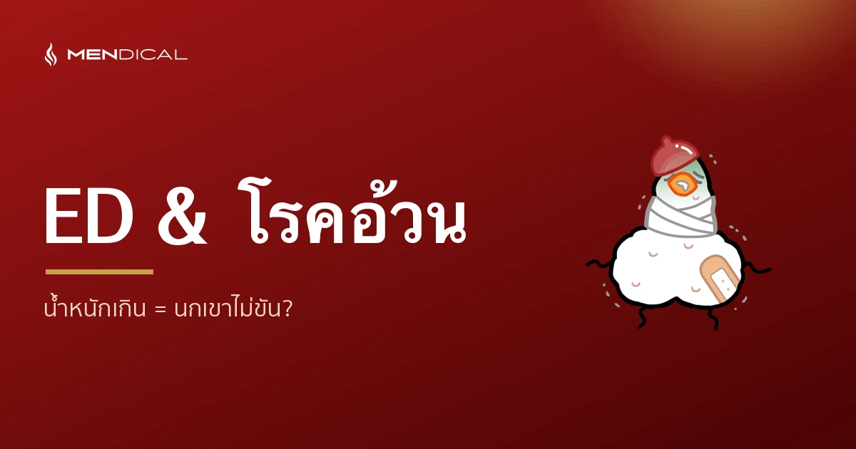 ED กับโรคอ้วน — น้ำหนักเกินทำให้นกเขาไม่ขันได้อย่างไร?