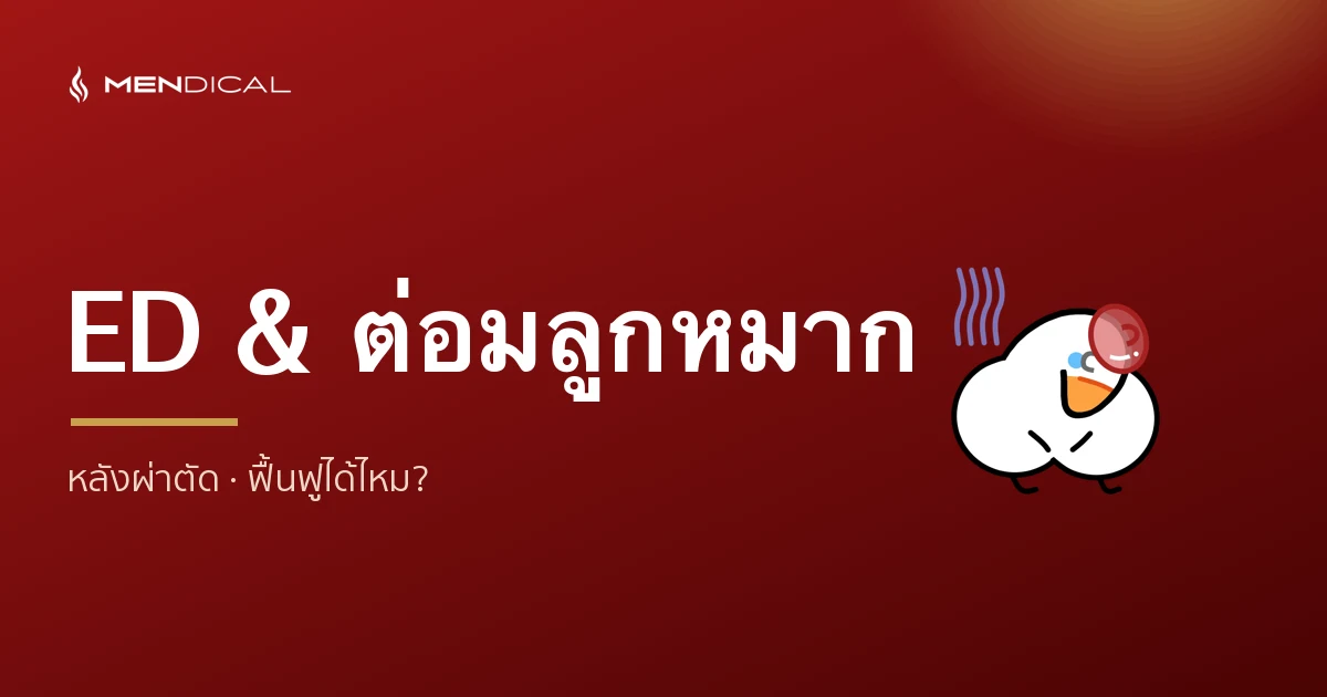 ED หลังผ่าตัดต่อมลูกหมาก เกิดจากอะไร ฟื้นฟูได้ไหม?