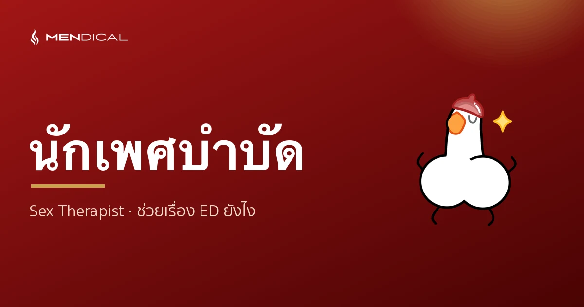 นักเพศบำบัด (Sex Therapist) คือใคร ช่วยเรื่องนกเขาไม่ขัน (ED) อย่างไร?