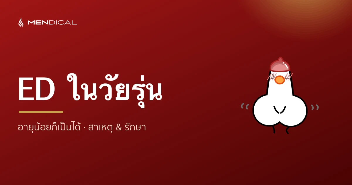 ED ในวัยรุ่น/อายุน้อย เกิดจากอะไร รักษายังไง?