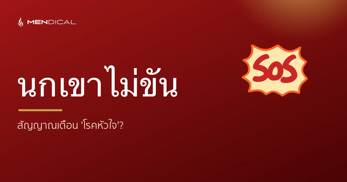 นกเขาไม่ขัน = สัญญาณเตือนโรคหัวใจ? ทำไมผู้ชายต้องรีบตรวจ