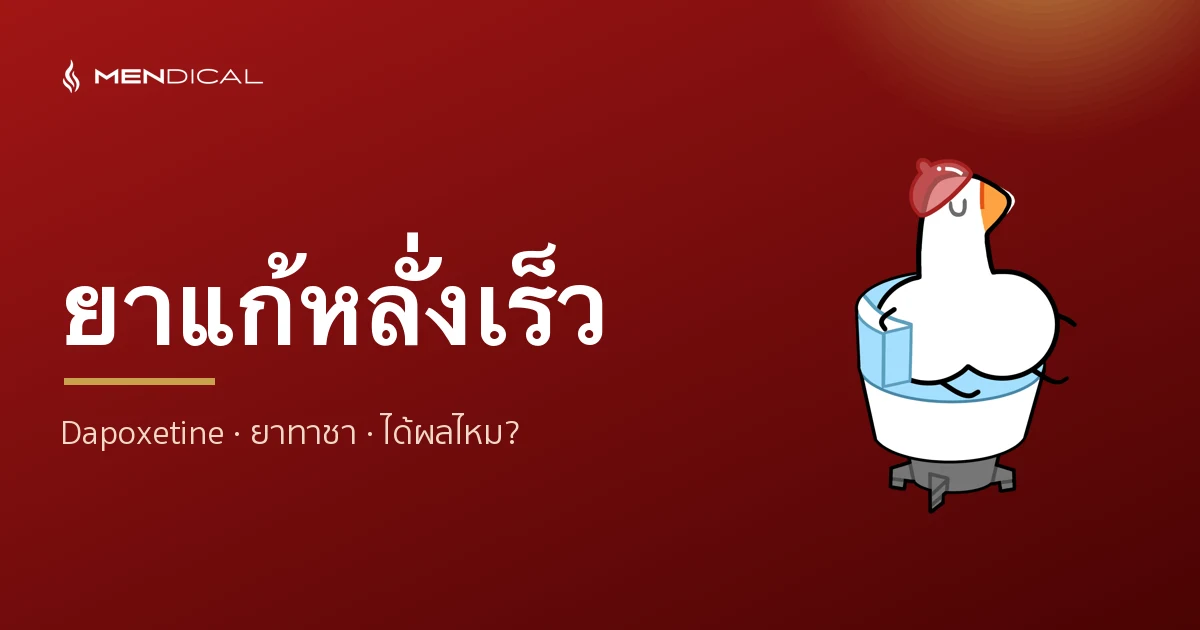 ยาแก้หลั่งเร็ว มีอะไรบ้าง? Dapoxetine ยาทาชา ได้ผลไหม ปลอดภัยไหม