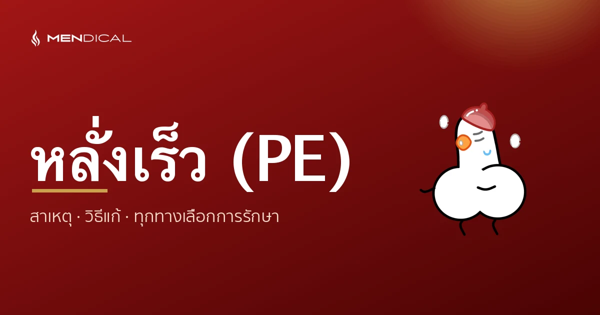 หลั่งเร็ว (PE) คืออะไร? สาเหตุ วิธีแก้ และทุกทางเลือกการรักษา — คู่มือฉบับเต็ม