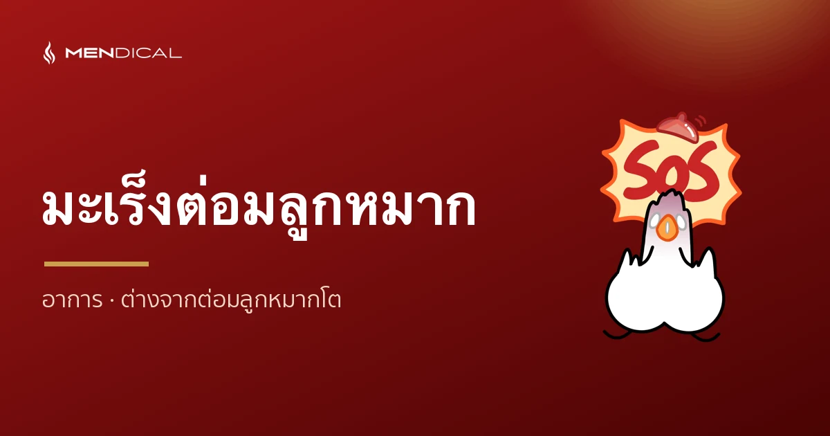 อาการมะเร็งต่อมลูกหมาก มีอะไรบ้าง? ต่างจากต่อมลูกหมากโตอย่างไร