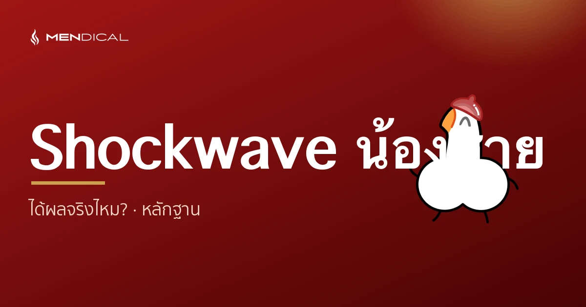Shockwave น้องชายได้ผลจริงไหม? หลักฐาน งานวิจัย และความคาดหวังที่ถูกต้อง