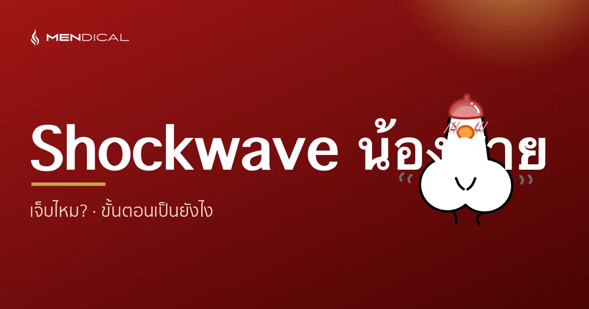 ทำ Shockwave น้องชาย เจ็บไหม? ขั้นตอน และสิ่งที่ต้องรู้ก่อนทำ