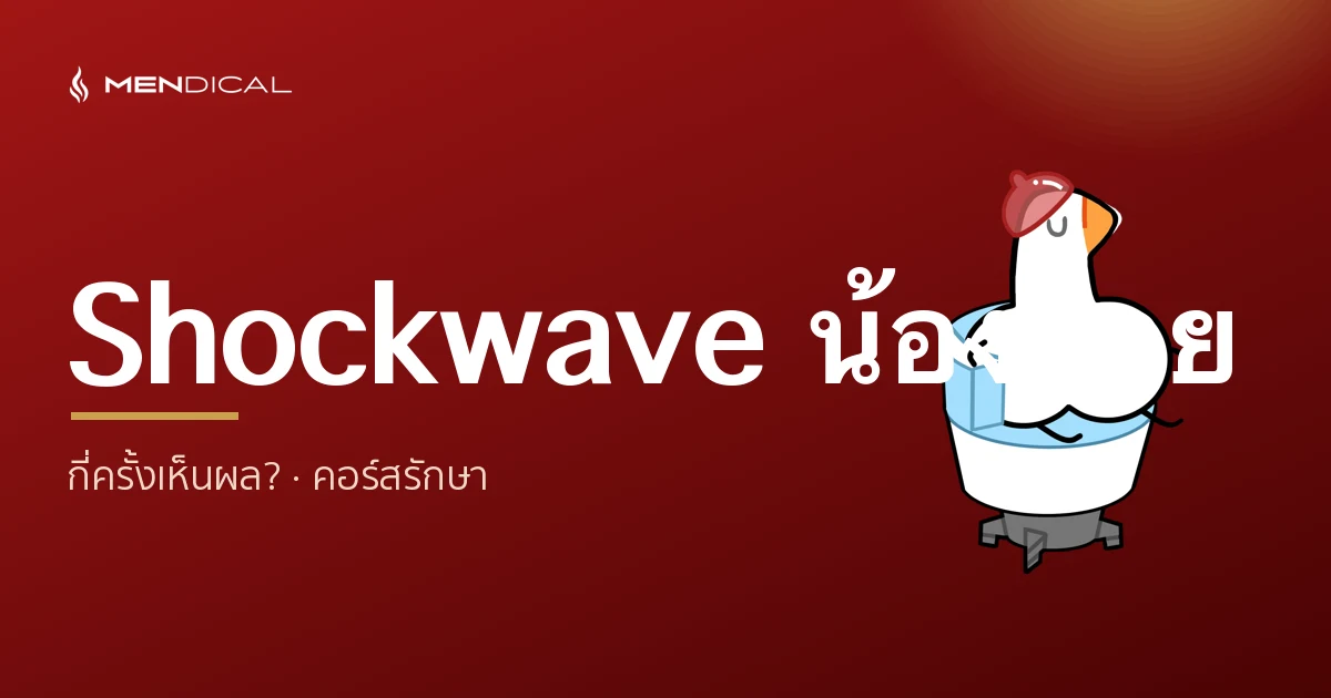 Shockwave น้องชาย กี่ครั้งเห็นผล? คอร์สรักษาและระยะเวลาที่ควรรู้