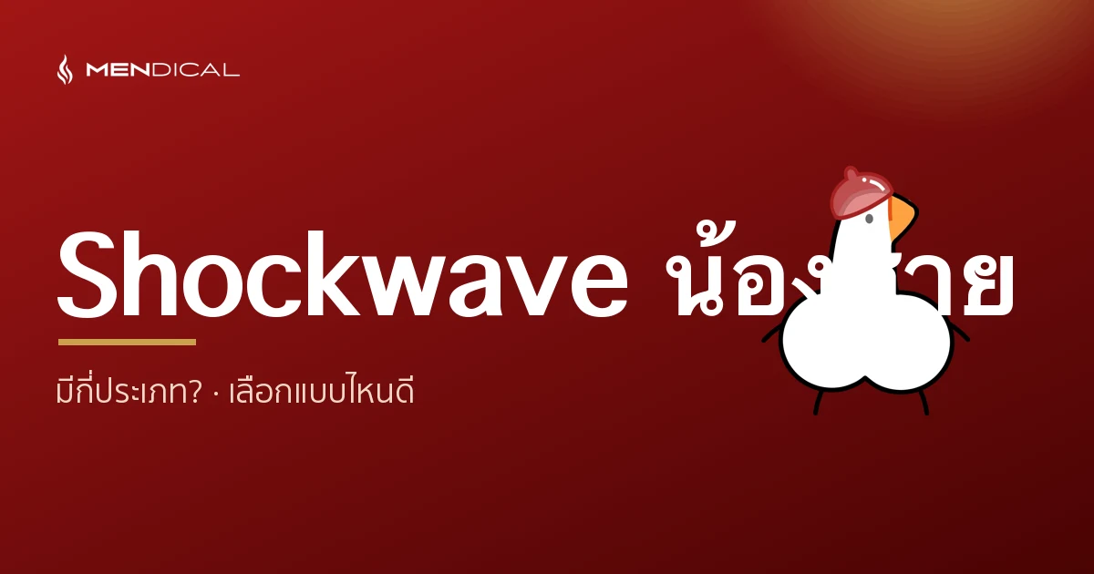 Shockwave น้องชาย มีกี่ประเภท? Radial vs Focused และเลือกแบบไหนดี