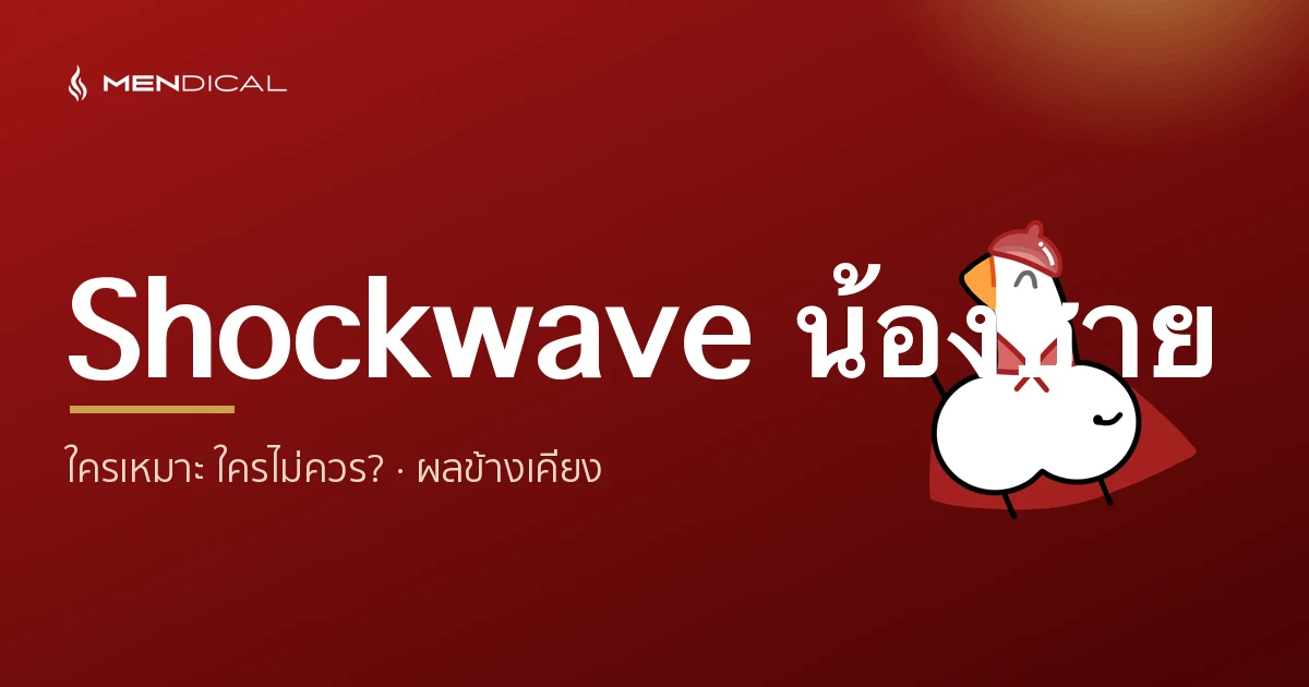 Shockwave น้องชาย ใครเหมาะ ใครไม่ควรทำ? ผลข้างเคียงที่ควรรู้