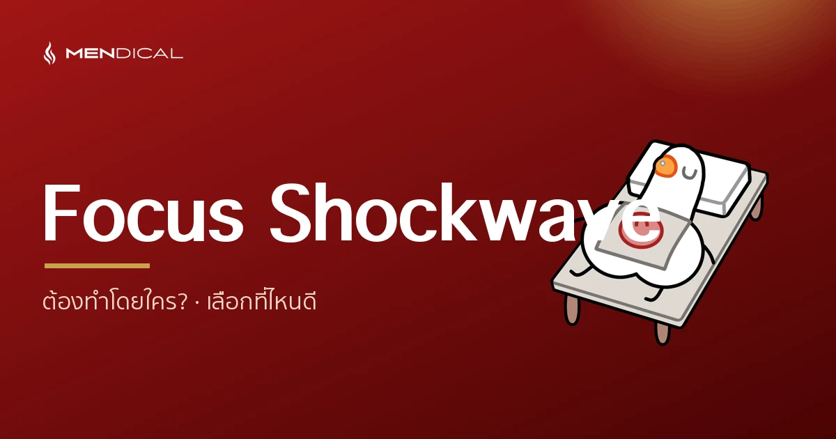 Focus Shockwave น้องชาย ต้องทำโดยใคร? ทำไมควรเป็นแพทย์เฉพาะทาง