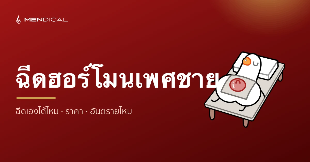 ฉีดฮอร์โมนเพศชาย (TRT ฉีด) ฉีดเองได้ไหม อันตรายไหม มีแบบไหน ราคาเท่าไหร่?