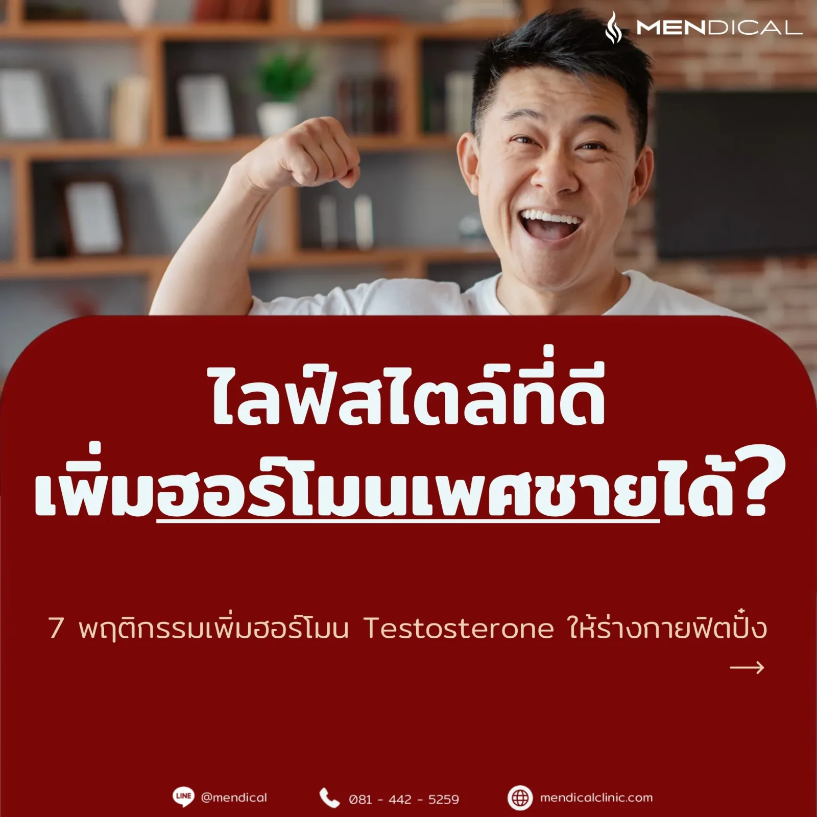 ไลฟ์สไตล์ที่ดีช่วยเพิ่มฮอร์โมนเพศชาย (Testosterone)